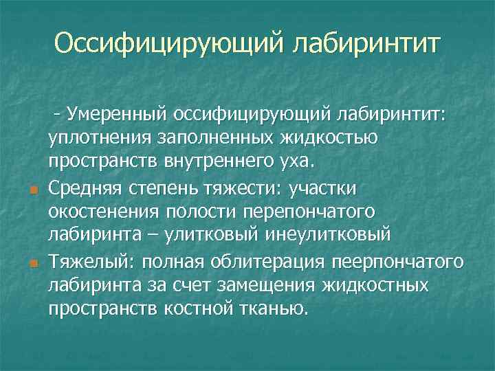 Оссифицирующий лабиринтит n n - Умеренный оссифицирующий лабиринтит: уплотнения заполненных жидкостью пространств внутреннего уха.