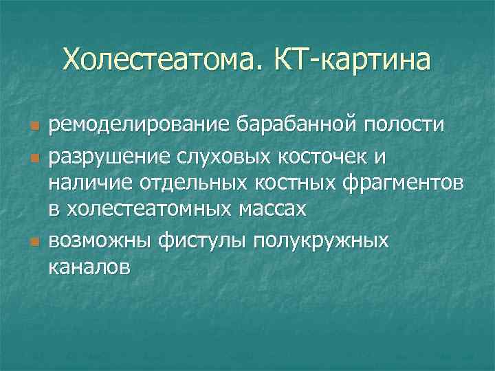 Холестеатома. КТ-картина n n n ремоделирование барабанной полости разрушение слуховых косточек и наличие отдельных