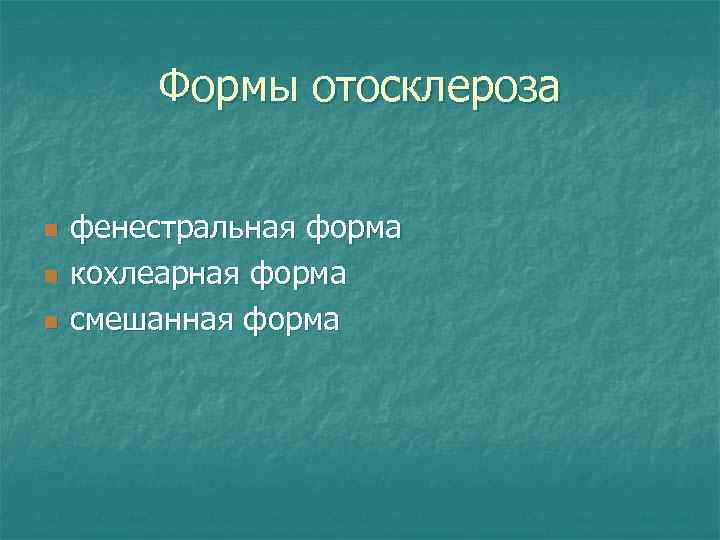 Формы отосклероза n n n фенестральная форма кохлеарная форма смешанная форма 