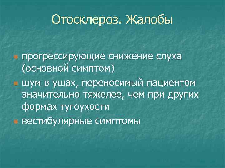 Отосклероз. Жалобы n n n прогрессирующие снижение слуха (основной симптом) шум в ушах, переносимый