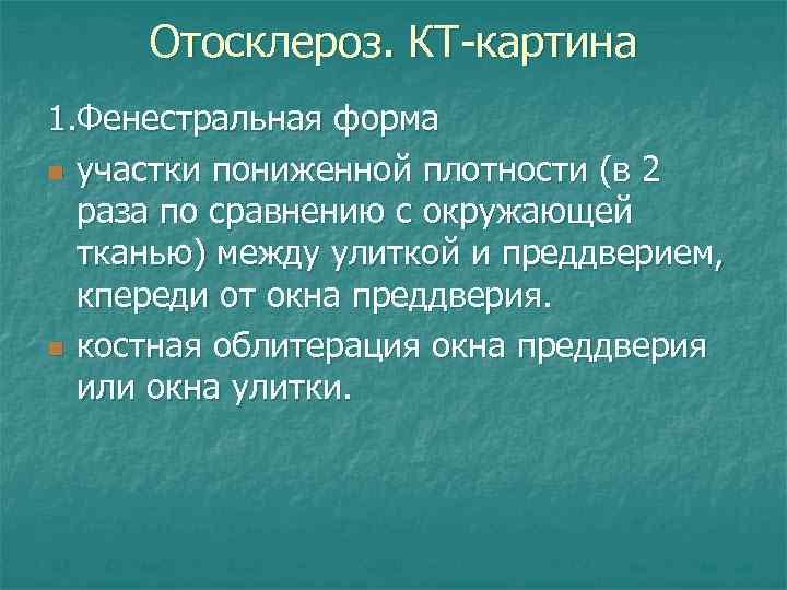 Отосклероз. КТ-картина 1. Фенестральная форма n участки пониженной плотности (в 2 раза по сравнению