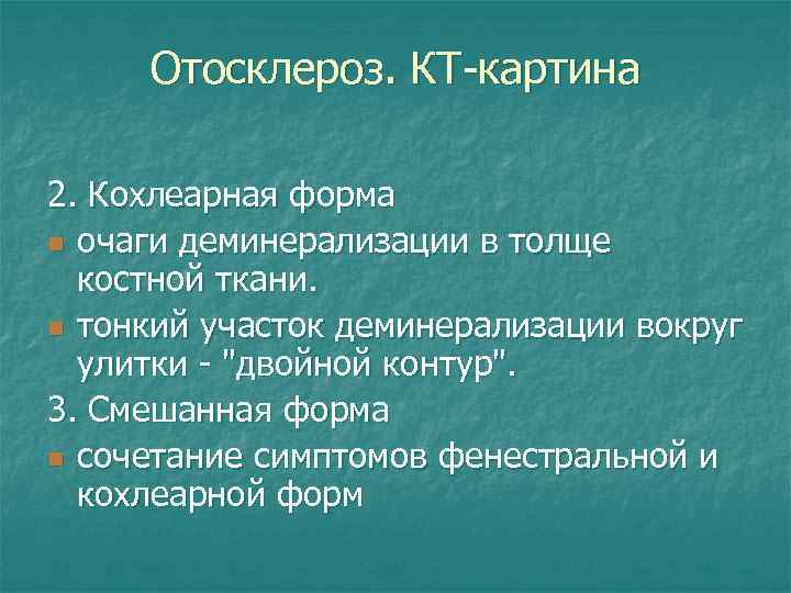 Отосклероз. КТ-картина 2. Кохлеарная форма n очаги деминерализации в толще костной ткани. n тонкий