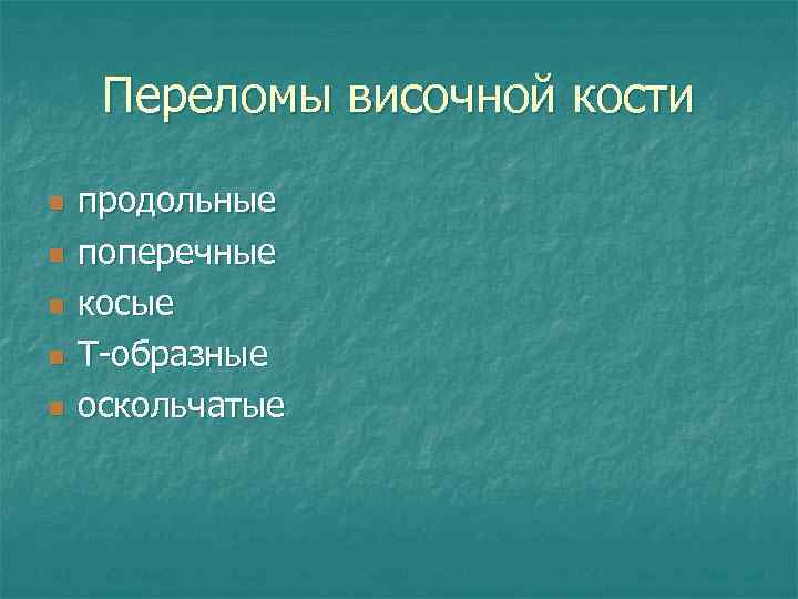 Переломы височной кости n n n продольные поперечные косые Т-образные оскольчатые 