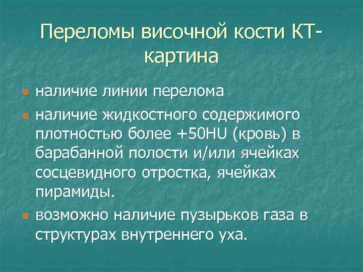 Переломы височной кости КТкартина n n n наличие линии перелома наличие жидкостного содержимого плотностью