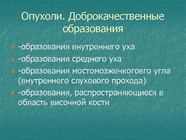 Опухоли. Доброкачественные образования n n -образования внутреннего уха -образования среднего уха -образования мостомозжечкоговго угла