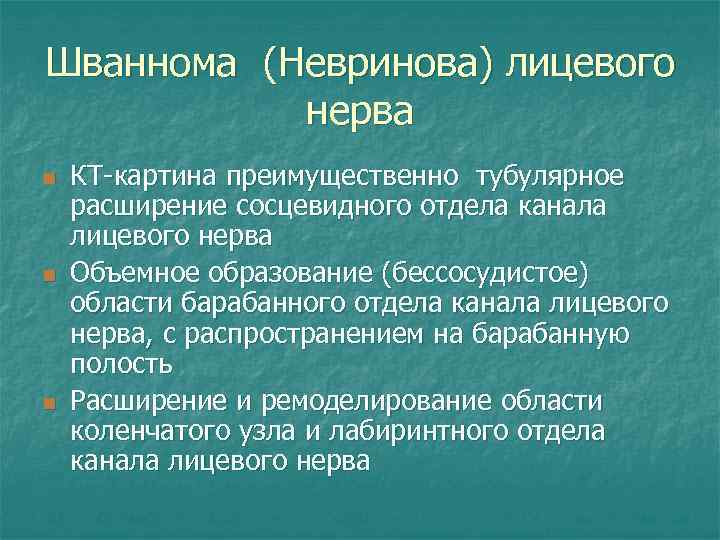 Шваннома (Невринова) лицевого нерва n n n КТ-картина преимущественно тубулярное расширение сосцевидного отдела канала