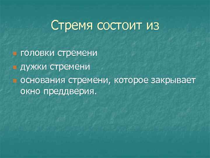 Стремя состоит из n n n головки стремени дужки стремени основания стремени, которое закрывает