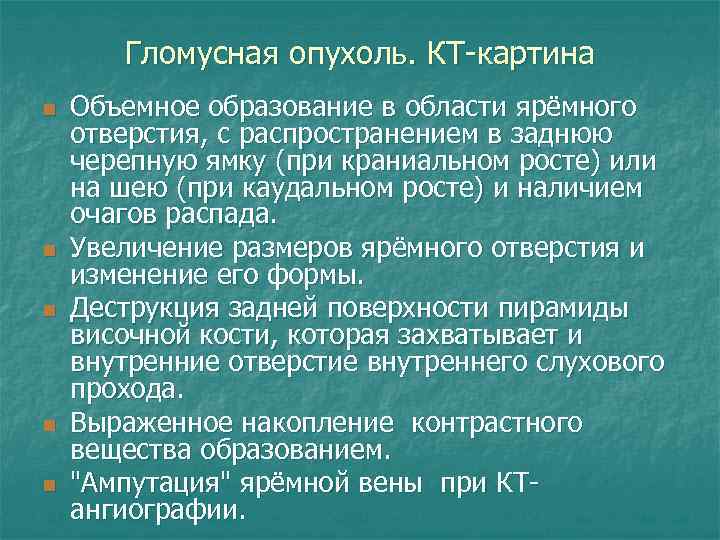 Гломусная опухоль. КТ-картина n n n Объемное образование в области ярёмного отверстия, с распространением