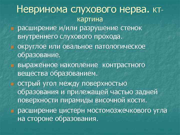 Невринома слухового нерва. КТn n n картина расширение и/или разрушение стенок внутреннего слухового прохода.