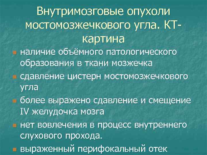 Внутримозговые опухоли мостомозжечкового угла. КТкартина n n n наличие объёмного патологического образования в ткани