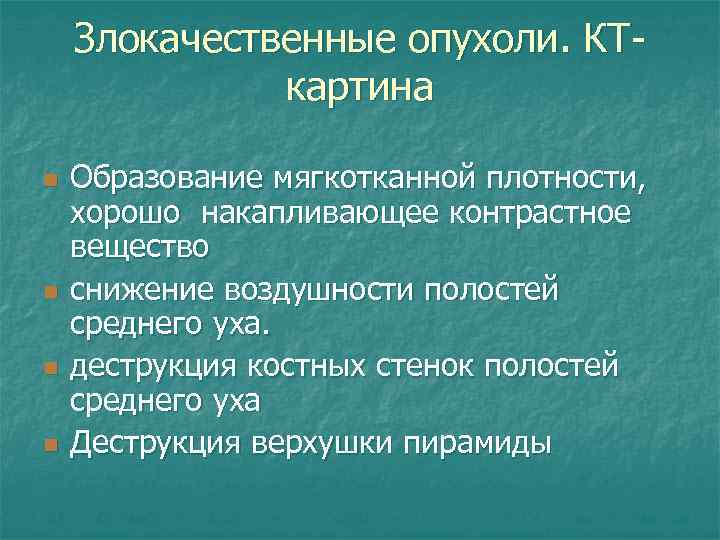 Злокачественные опухоли. КТкартина n n Образование мягкотканной плотности, хорошо накапливающее контрастное вещество снижение воздушности