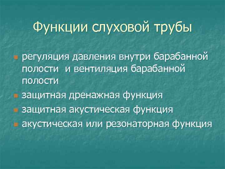 Функции слуховой трубы n n регуляция давления внутри барабанной полости и вентиляция барабанной полости