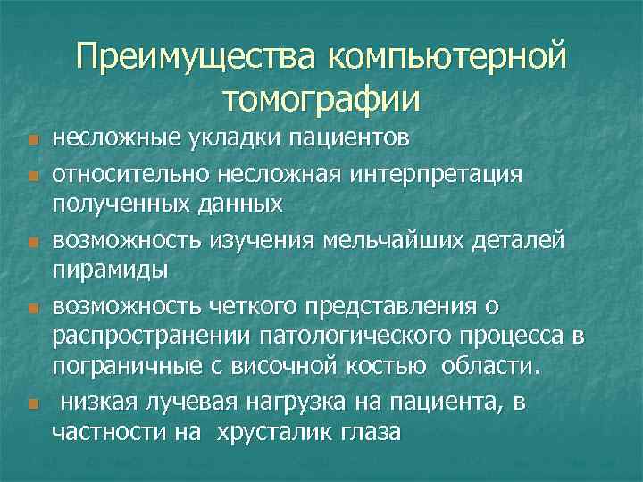 Преимущества компьютерной томографии n n n несложные укладки пациентов относительно несложная интерпретация полученных данных