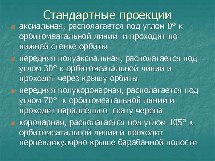 Стандартные проекции n n аксиальная, располагается под углом 0° к орбитомеатальной линии и проходит