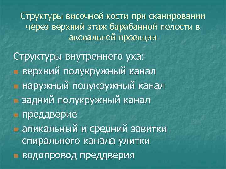 Структуры височной кости при сканировании через верхний этаж барабанной полости в аксиальной проекции Структуры