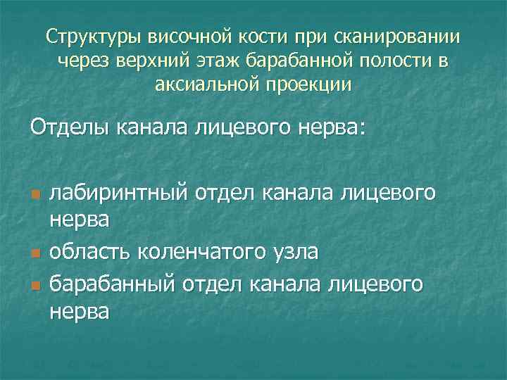 Структуры височной кости при сканировании через верхний этаж барабанной полости в аксиальной проекции Отделы