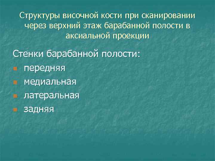 Структуры височной кости при сканировании через верхний этаж барабанной полости в аксиальной проекции Стенки