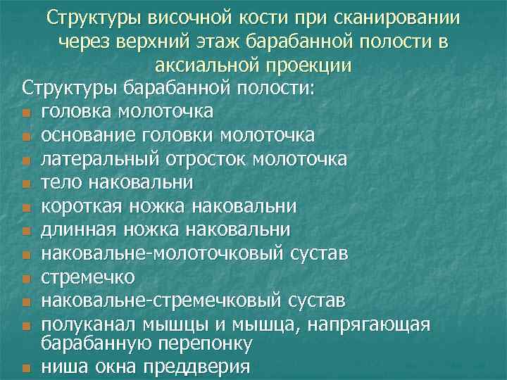 Структуры височной кости при сканировании через верхний этаж барабанной полости в аксиальной проекции Структуры