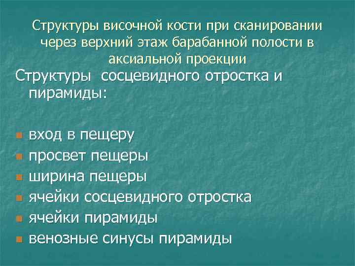 Структуры височной кости при сканировании через верхний этаж барабанной полости в аксиальной проекции Структуры