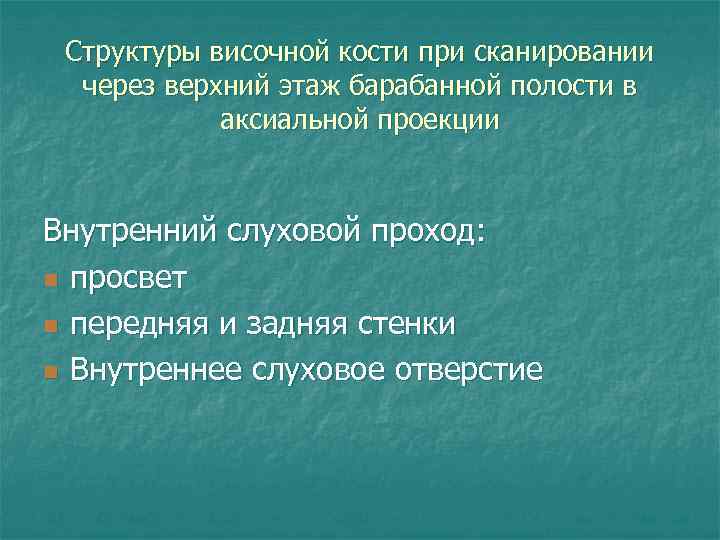 Структуры височной кости при сканировании через верхний этаж барабанной полости в аксиальной проекции Внутренний