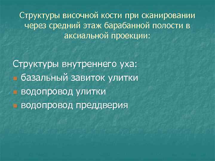 Структуры височной кости при сканировании через средний этаж барабанной полости в аксиальной проекции: Структуры