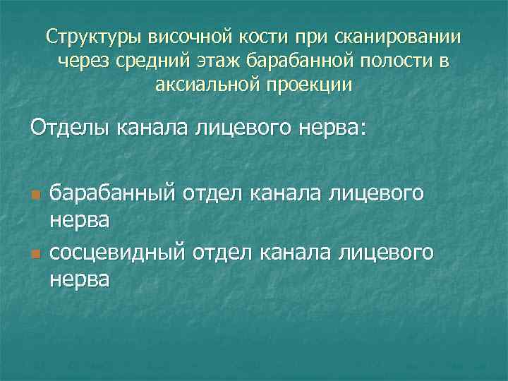 Структуры височной кости при сканировании через средний этаж барабанной полости в аксиальной проекции Отделы