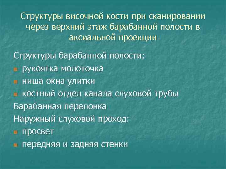 Структуры височной кости при сканировании через верхний этаж барабанной полости в аксиальной проекции Структуры