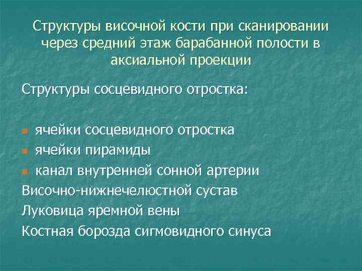 Структуры височной кости при сканировании через средний этаж барабанной полости в аксиальной проекции Структуры