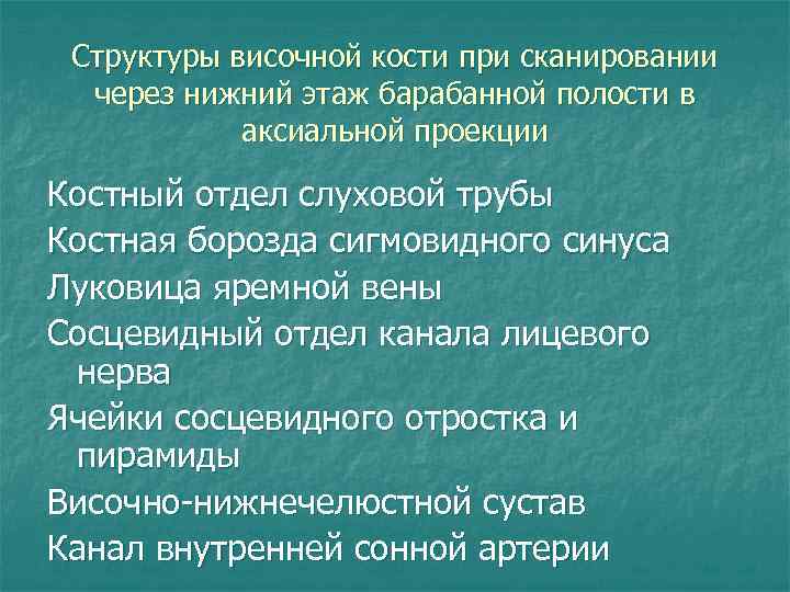 Структуры височной кости при сканировании через нижний этаж барабанной полости в аксиальной проекции Костный