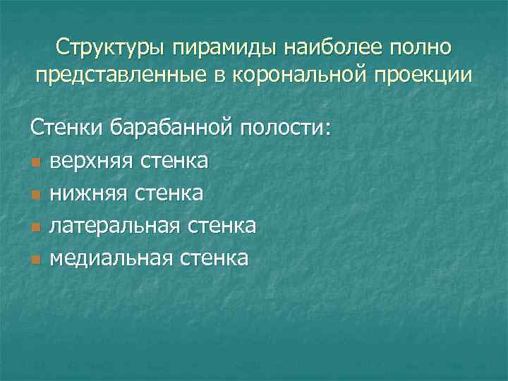 Структуры пирамиды наиболее полно представленные в корональной проекции Стенки барабанной полости: n верхняя стенка