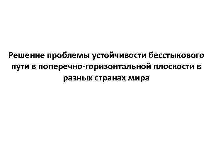 Решение проблемы устойчивости бесстыкового пути в поперечно-горизонтальной плоскости в разных странах мира 