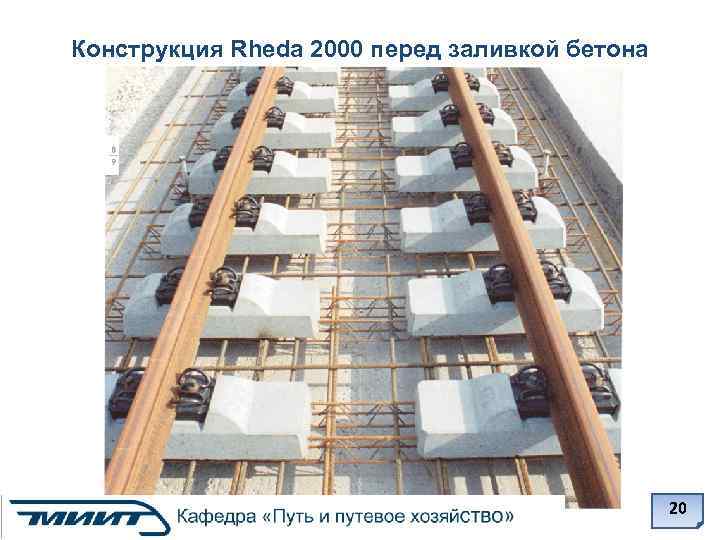 Конструкция Rheda 2000 перед заливкой бетона 20 