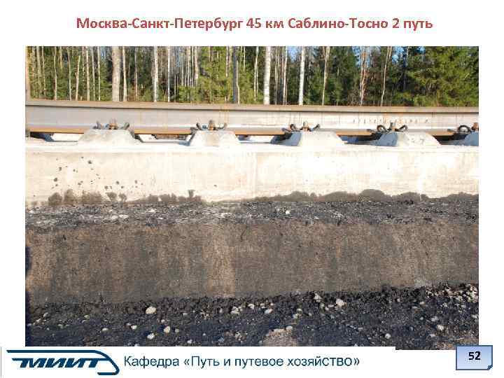 Москва-Санкт-Петербург 45 км Саблино-Тосно 2 путь 52 