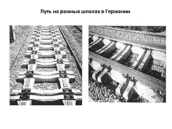 Путь на рамных шпалах в Германии 
