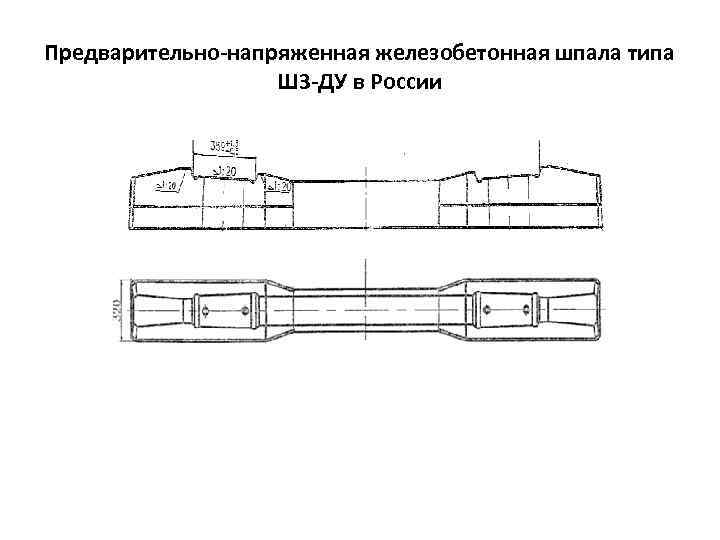 Какой вариант железобетонной шпалы по форме изображен на рисунке