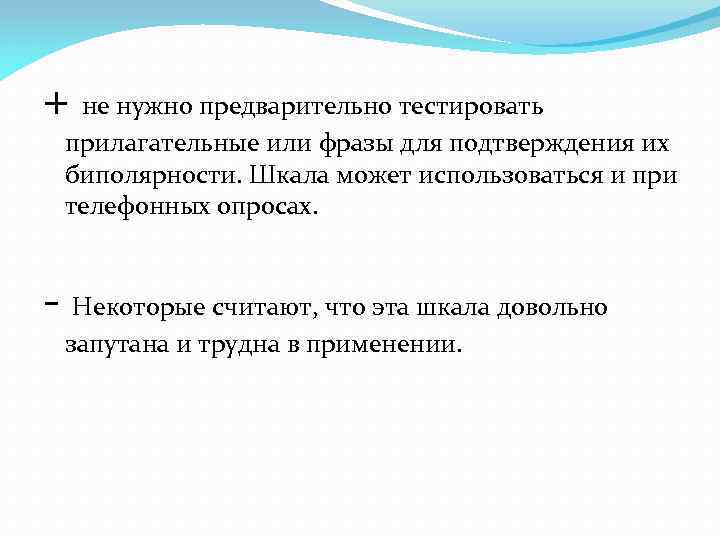 + не нужно предварительно тестировать прилагательные или фразы для подтверждения их биполярности. Шкала может