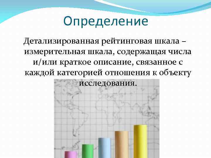 Определение Детализированная рейтинговая шкала – измерительная шкала, содержащая числа и/или краткое описание, связанное с