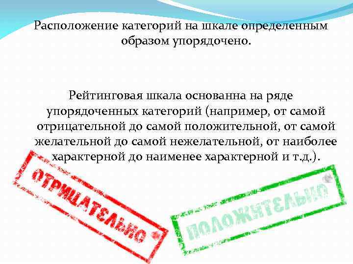 Расположение категорий на шкале определенным образом упорядочено. Рейтинговая шкала основанна на ряде упорядоченных категорий