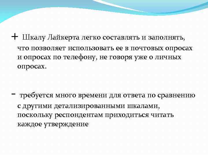 + Шкалу Лайкерта легко составлять и заполнять, что позволяет использовать ее в почтовых опросах