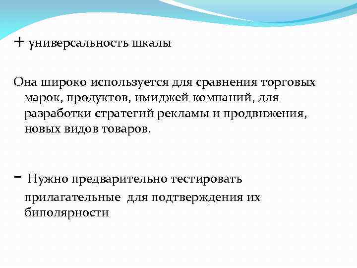 + универсальность шкалы Она широко используется для сравнения торговых марок, продуктов, имиджей компаний, для