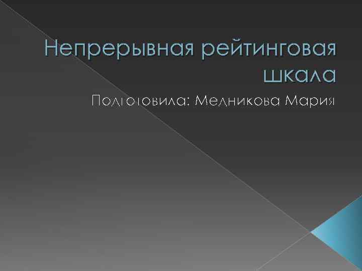 Непрерывная рейтинговая шкала Подготовила: Медникова Мария 
