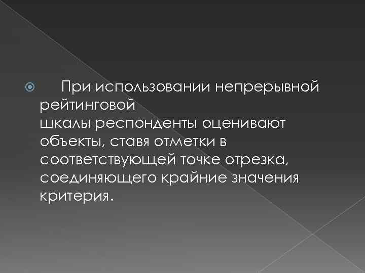  При использовании непрерывной рейтинговой шкалы респонденты оценивают объекты, ставя отметки в соответствующей точке