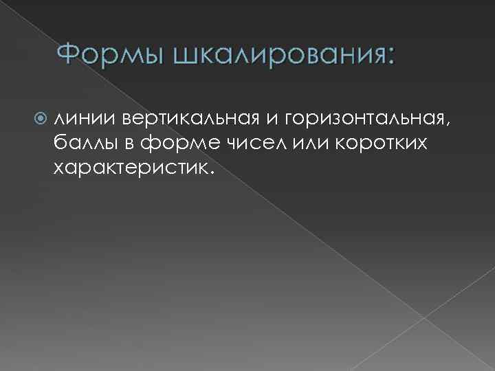 Формы шкалирования: линии вертикальная и горизонтальная, баллы в форме чисел или коротких характеристик. 