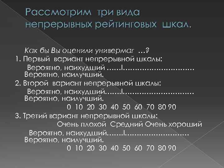 Рассмотрим три вида непрерывных рейтинговых шкал. Как бы Вы оценили универмаг …? 1. Первый