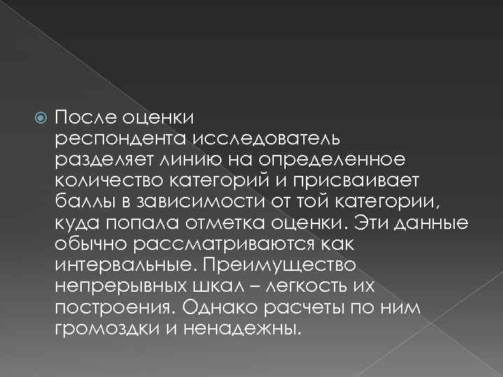 После оценки респондента исследователь разделяет линию на определенное количество категорий и присваивает баллы