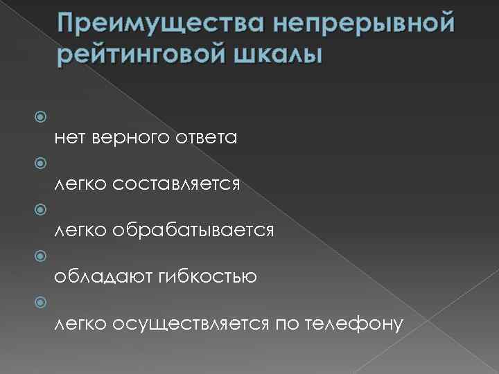 Преимущества непрерывной рейтинговой шкалы нет верного ответа легко составляется легко обрабатывается обладают гибкостью легко