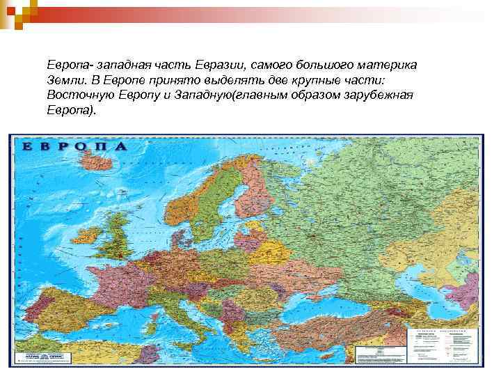 Европа- западная часть Евразии, самого большого материка Земли. В Европе принято выделять две крупные