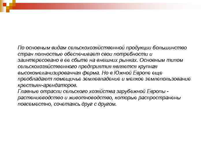 По основным видам сельскохозяйственной продукции большинство стран полностью обеспечивает свои потребности и заинтересовано в