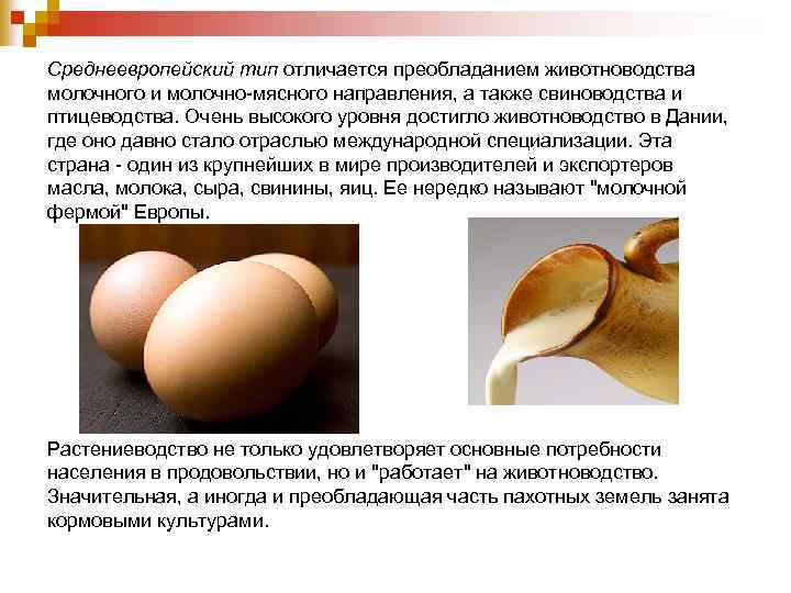 Среднеевропейский тип отличается преобладанием животноводства молочного и молочно-мясного направления, а также свиноводства и птицеводства.