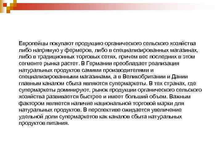 Европейцы покупают продукцию органического сельского хозяйства либо напрямую у фермеров, либо в специализированных магазинах,